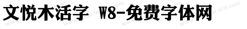 文悦木活字 W8字体转换